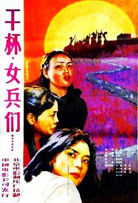 干杯，女兵們(全集)