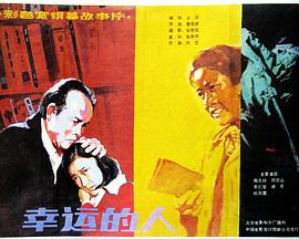 幸運的人(全集)