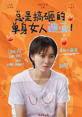 總是搞砸的單身女人迪亞！(全集)