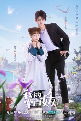 我的掌門(mén)女友第二季(全集)