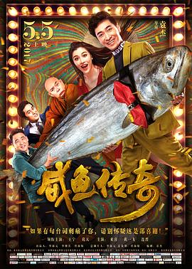 咸魚(yú)傳奇(全集)