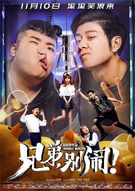 兄弟，別鬧！(全集)