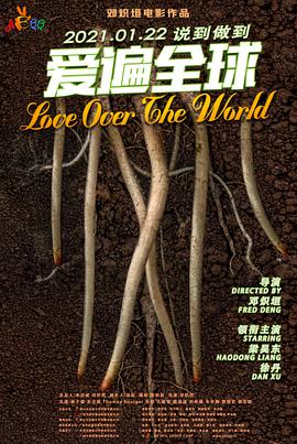 愛遍全球(全集)