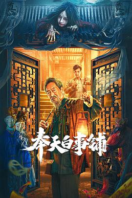 奉天白事鋪(全集)