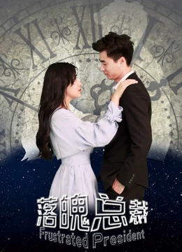 落魄總裁(全集)