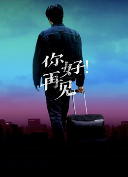 你好！再見(jiàn)(全集)