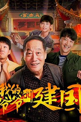 我的爺爺叫建國(guó)(全集)