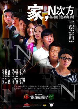 家，N次方(全集)