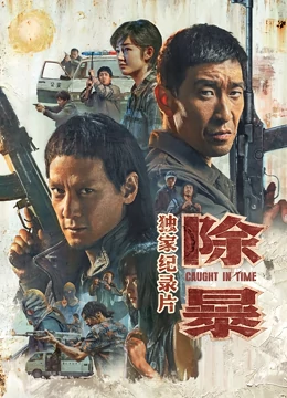 除暴·獨(dú)家(全集)