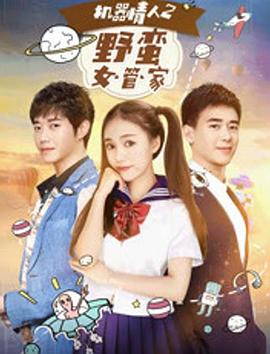 機(jī)器情人之野蠻女管家(全集)