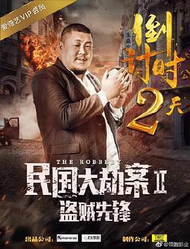 民國大劫案2盜賊先鋒(全集)