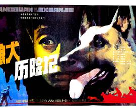 狼犬歷險(xiǎn)記(全集)