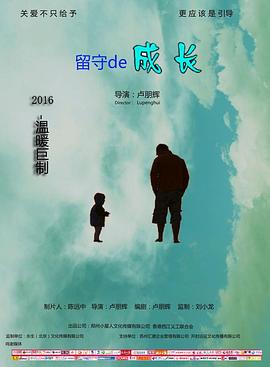 留守的成長(zhǎng)(全集)