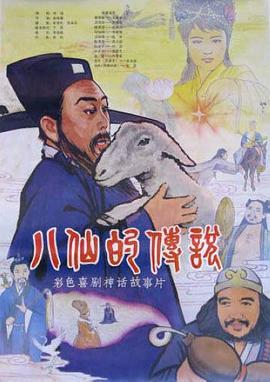 八仙的傳說(shuō)(全集)