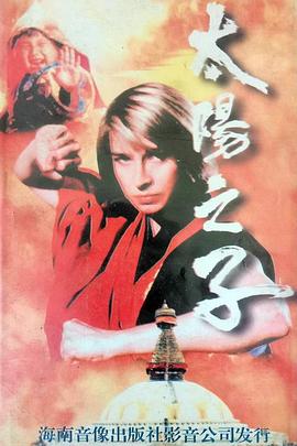 太陽(yáng)之子(全集)