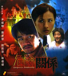 危險關(guān)系(全集)