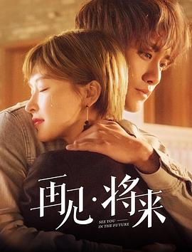 再見，將來(全集)