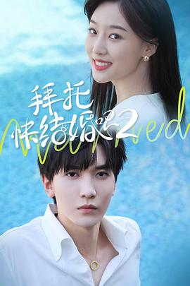 拜托，快結(jié)婚吧！第二季(全集)