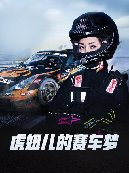 虎妞兒的賽車(chē)夢(mèng)(全集)