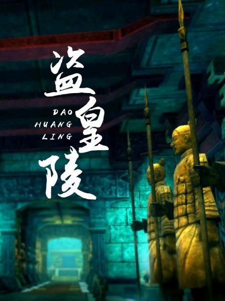 盜皇陵(全集)