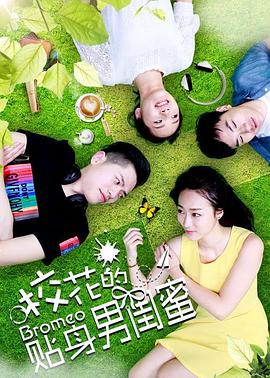 ?；ǖ馁N身男閨蜜(全集)