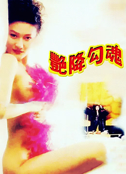 艷降勾魂(全集)