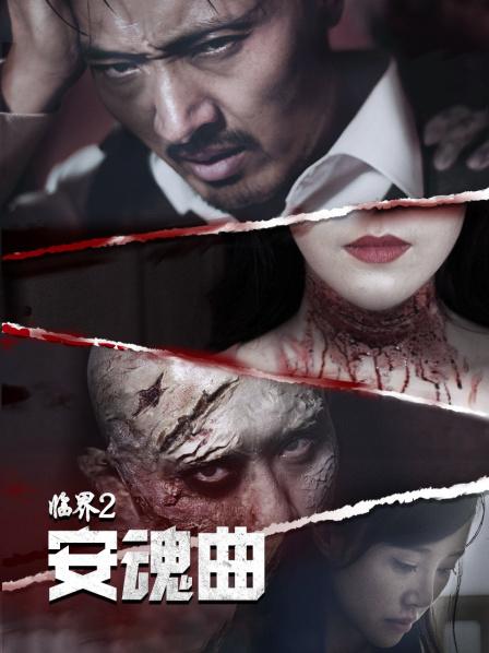 臨界2：安魂曲(全集)
