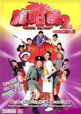 龍咁威2之皇母娘子軍呢？(全集)