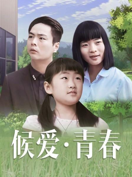 候愛·青春(全集)