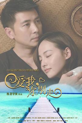 愛(ài)我，你別走(全集)