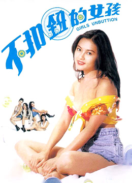 不扣鈕的女孩(全集)