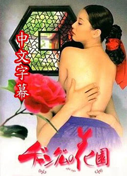 長(zhǎng)今的性愛花園2(全集)