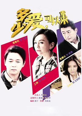 多少愛，可以重來(lái)(全集)