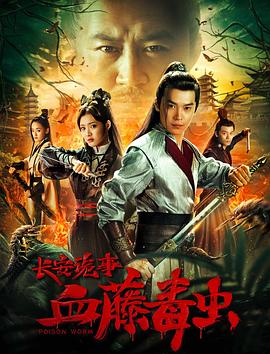 長(zhǎng)安詭事之血藤毒蟲(全集)
