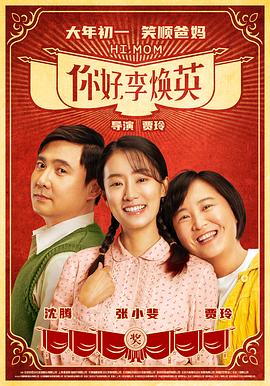 你好，李煥英(全集)