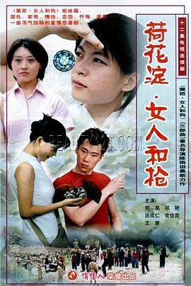 荷花淀、女人和槍