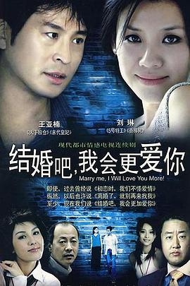 結(jié)婚吧，我會更愛你(全集)