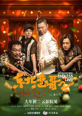 東北戀哥2對你愛不完(全集)