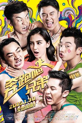 奔跑吧！兄弟(全集)