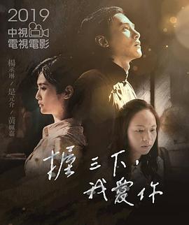 握三下，我愛你(全集)