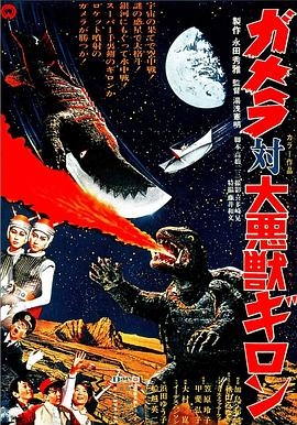加美拉對(duì)大惡獸吉隆(全集)