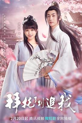 拜托了，別追我(全集)