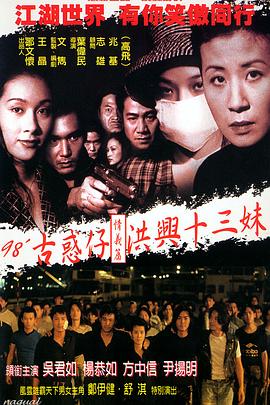古惑仔情義篇之洪興十三妹(全集)