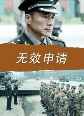 無效申請(全集)
