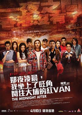 那夜凌晨，我坐上了旺角開往大埔的紅VAN(全集)
