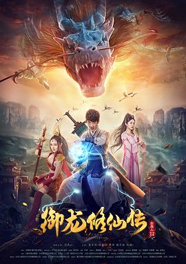 御龍修仙傳(全集)