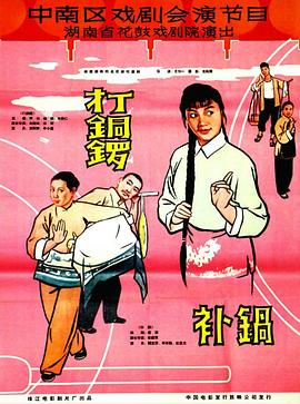 打銅鑼、補(bǔ)鍋1965(全集)