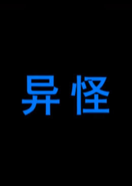異怪(全集)