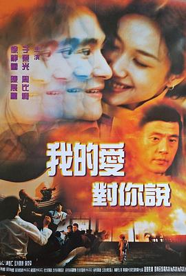 我的愛對(duì)你說1997(全集)