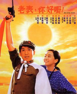 老表，你好嘢！1991(全集)